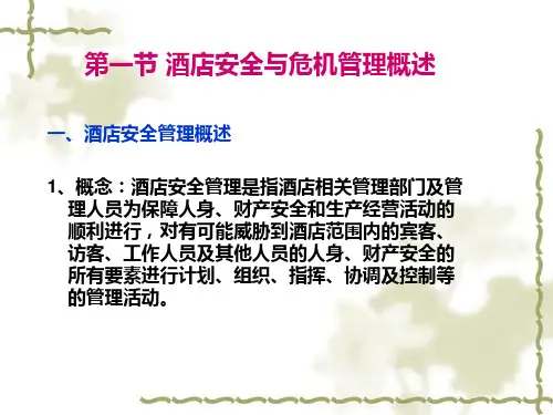 现代酒店管理概论第十一章