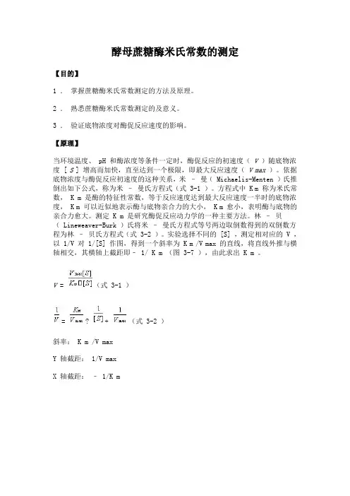 14 生物化学实验--酵母蔗糖酶米氏常数的测定