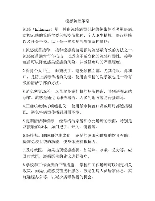 流感防控策略