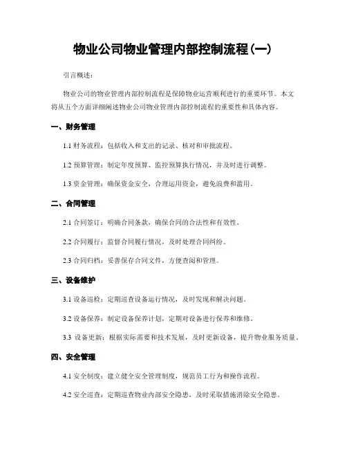 物业公司物业管理内部控制流程(一)