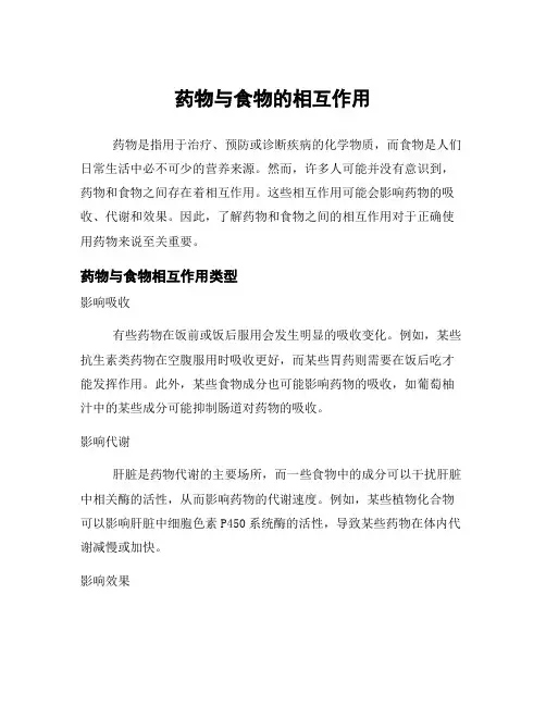 药物与食物的相互作用