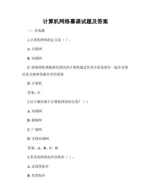 计算机网络慕课试题及答案