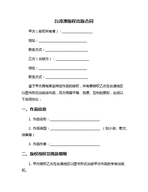 台湾澳版权出版合同