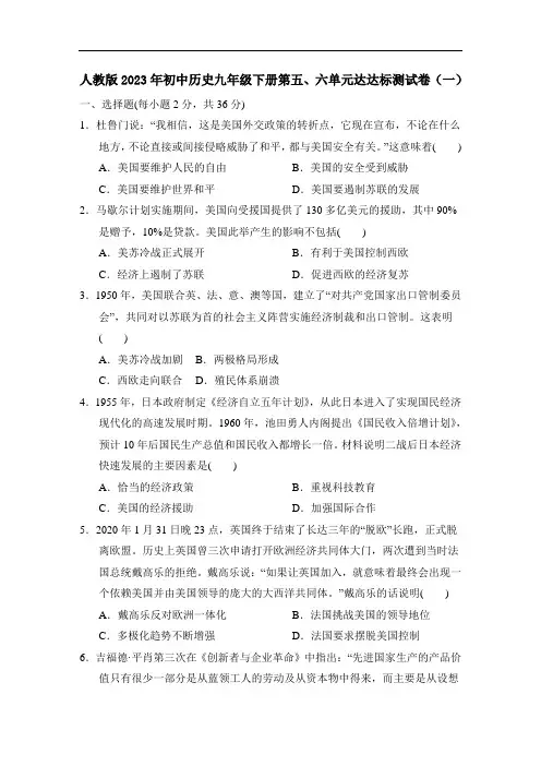 人教版2023年初中历史九年级下册第五、六单元达达标测试卷(一)打印版含答案