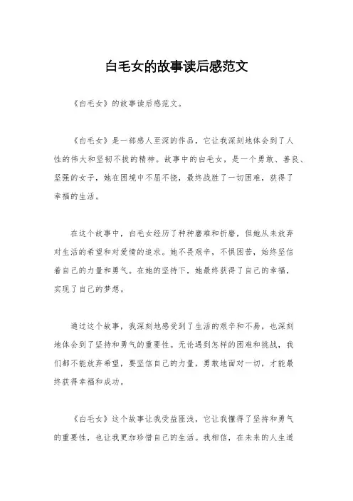 白毛女的故事读后感范文
