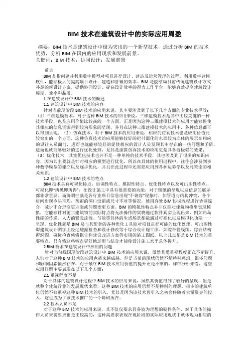 BIM技术在建筑设计中的实际应用周盈