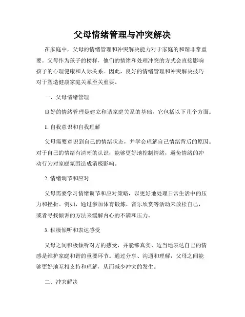 父母情绪管理与冲突解决