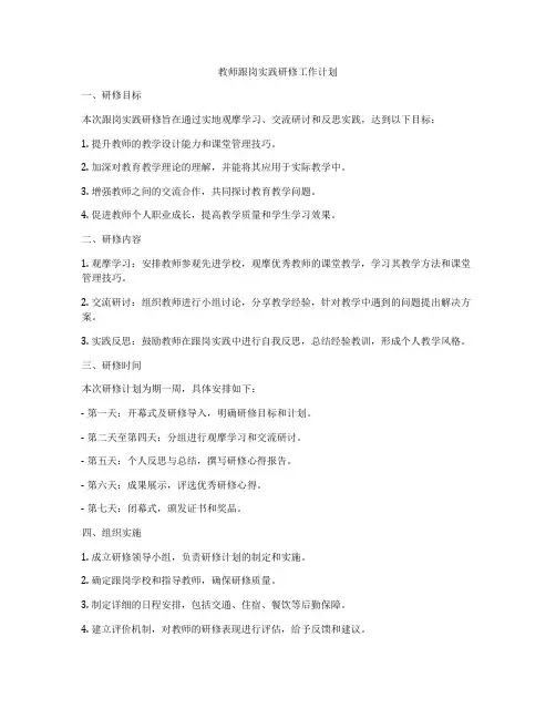 教师跟岗实践研修工作计划