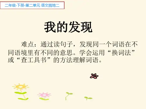 最新部编人教版小学二年级语文下册《我的发现-一词多义》精品教学课件
