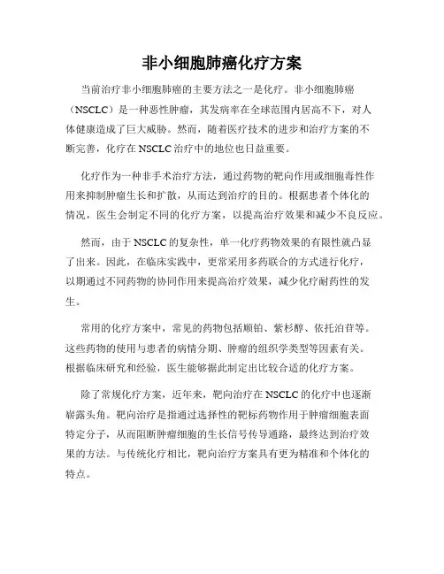 非小细胞肺癌化疗方案