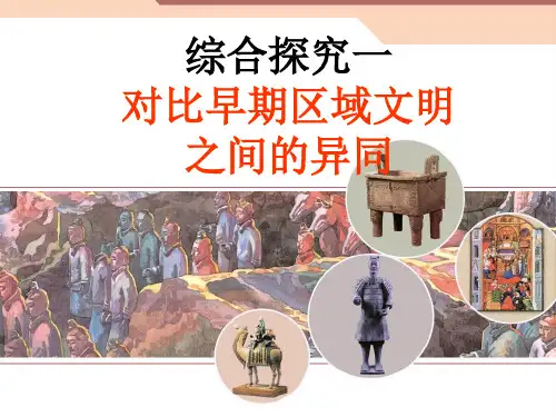 人教版八年级历史与社会上册综合探究一对比早期区域文明之间的异同(共17张PPT)