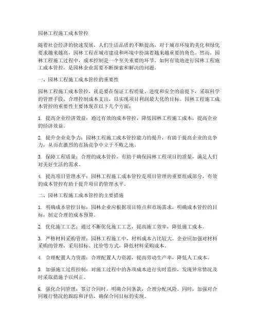 园林工程施工成本管控