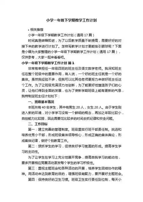 小学一年级下学期教学工作计划