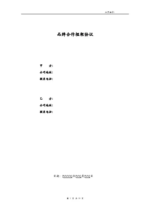 品牌合作框架协议