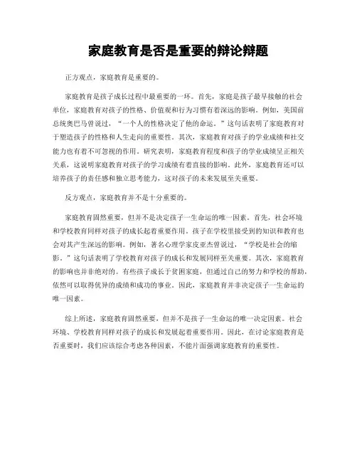 家庭教育是否是重要的辩论辩题