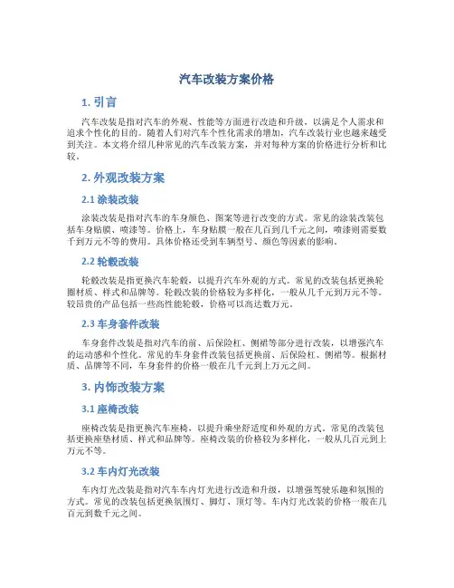 汽车改装方案价格