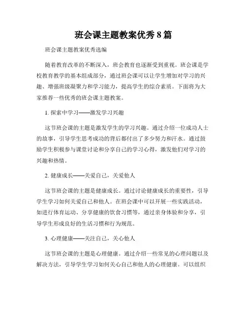 班会课主题教案优秀8篇