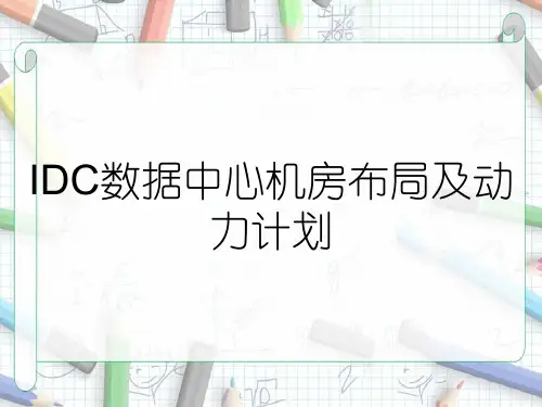 IDC数据中心机房布局及动力计划