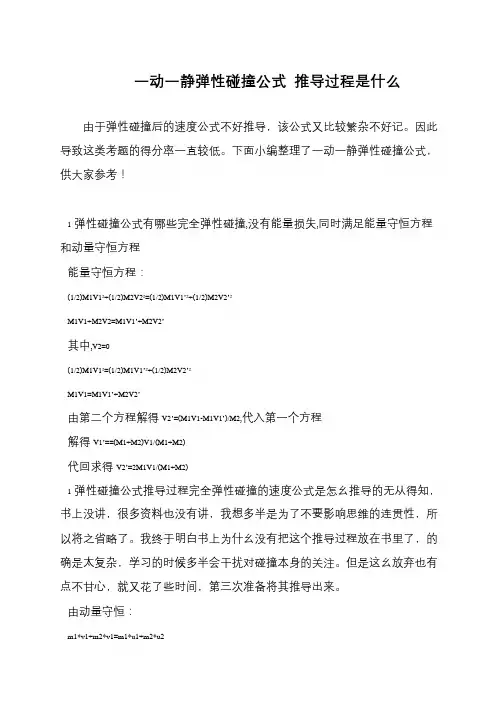 一动一静弹性碰撞公式 推导过程是什么