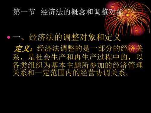 经济法的概念和地位