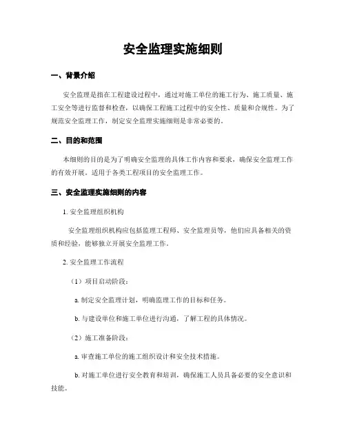 安全监理实施细则