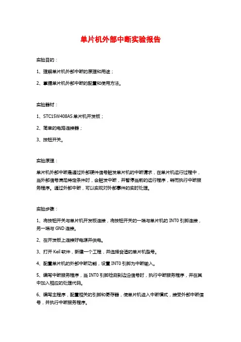 单片机外部中断实验报告
