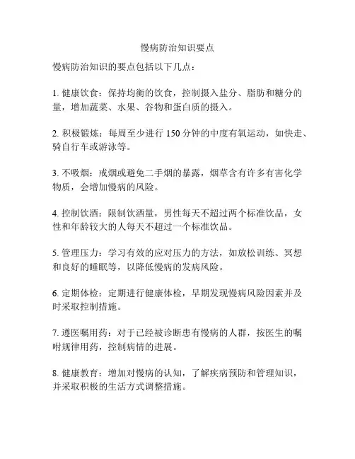 慢病防治知识要点