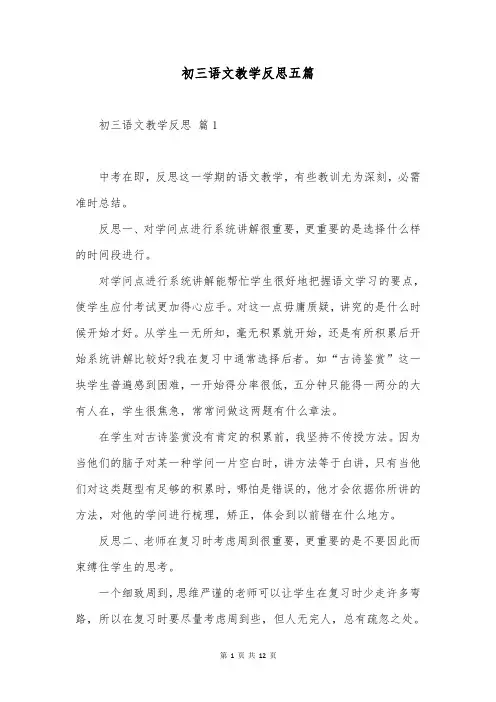 初三语文教学反思五篇