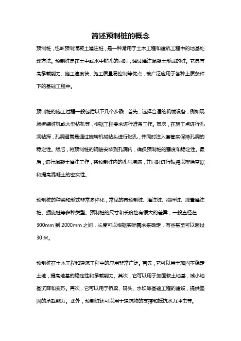 简述预制桩的概念