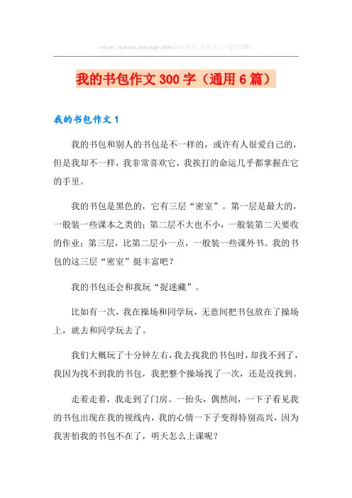 我的书包作文300字(通用6篇)