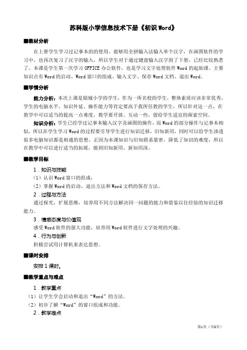 苏科版小学信息技术下册《初识Word》教学设计及反思1