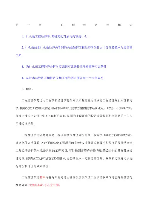 工程经济学课后习题答案