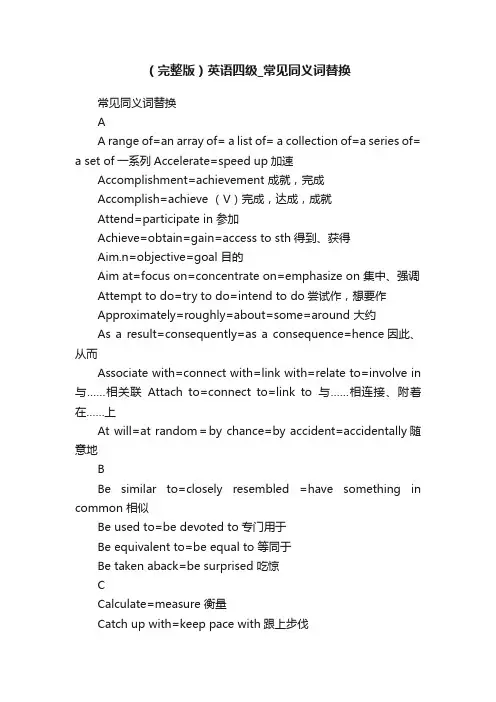 （完整版）英语四级_常见同义词替换