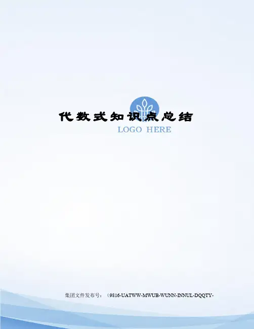 代数式知识点总结