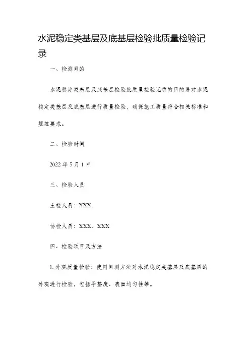 水泥稳定类基层及底基层检验批质量检验记录