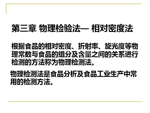 第三章相对密度法.