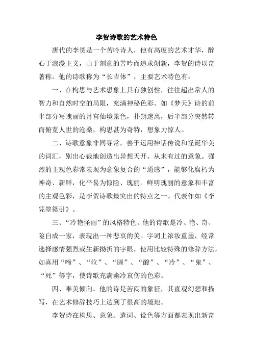李贺诗歌的艺术特色