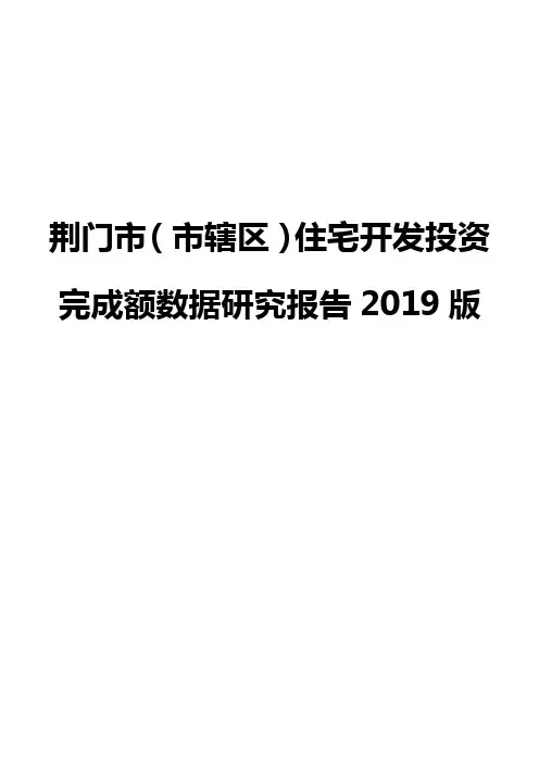 荆门市（市辖区）住宅开发投资完成额数据研究报告2019版