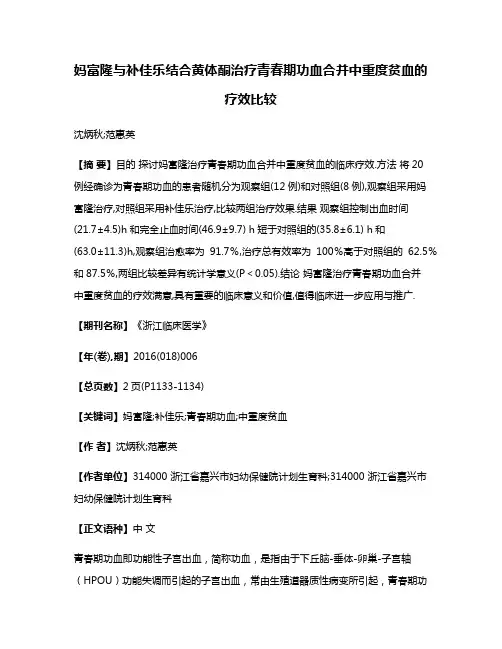 妈富隆与补佳乐结合黄体酮治疗青春期功血合并中重度贫血的疗效比较