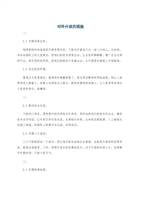 对外开放的措施