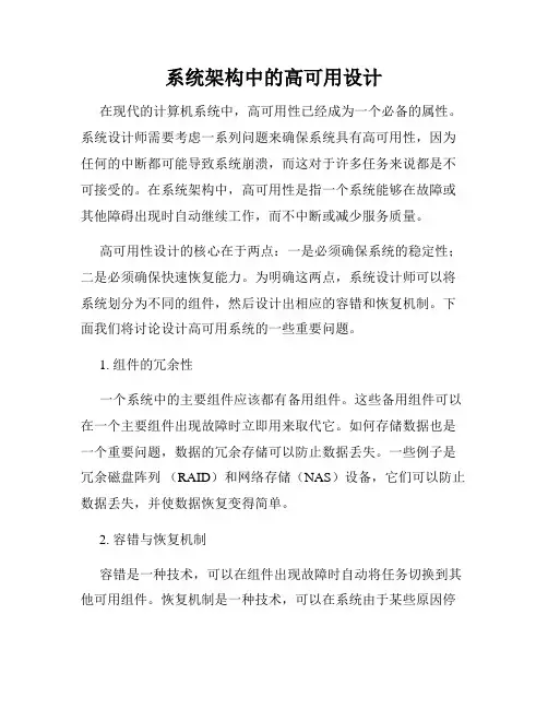 系统架构中的高可用设计