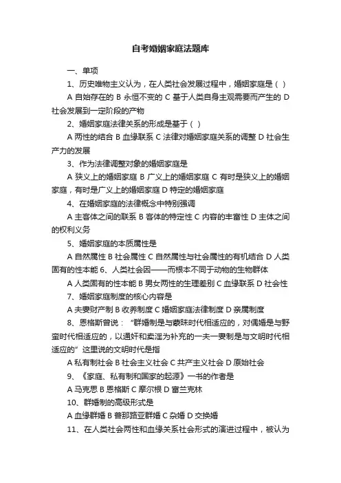 自考婚姻家庭法题库