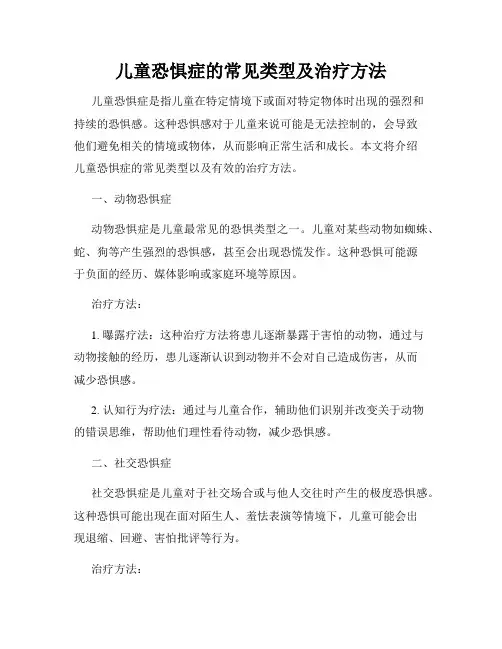 儿童恐惧症的常见类型及治疗方法