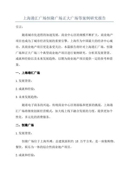上海港汇广场恒隆广场正大广场等案例研究报告
