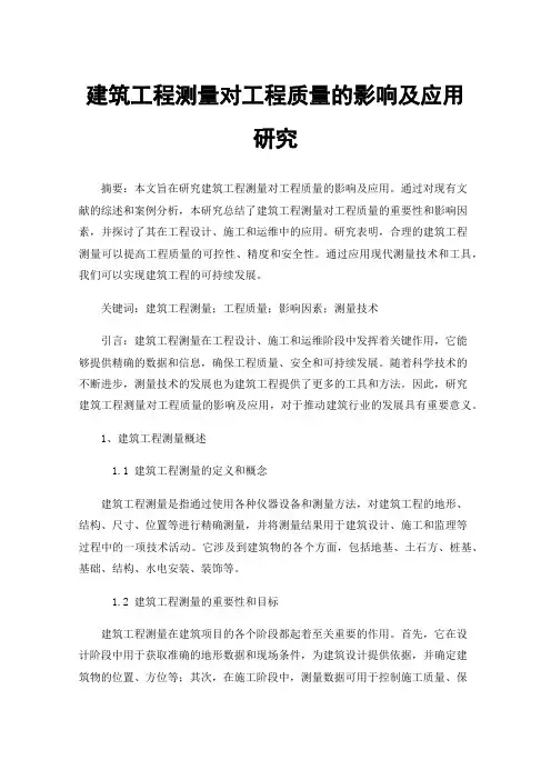 建筑工程测量对工程质量的影响及应用研究