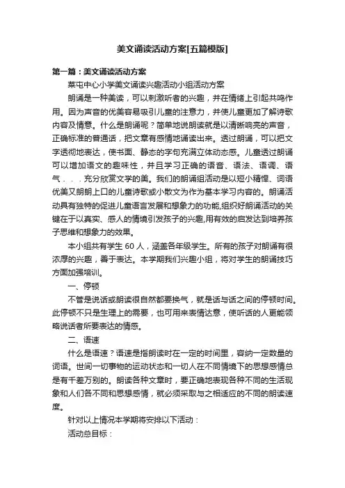 美文诵读活动方案[五篇模版]