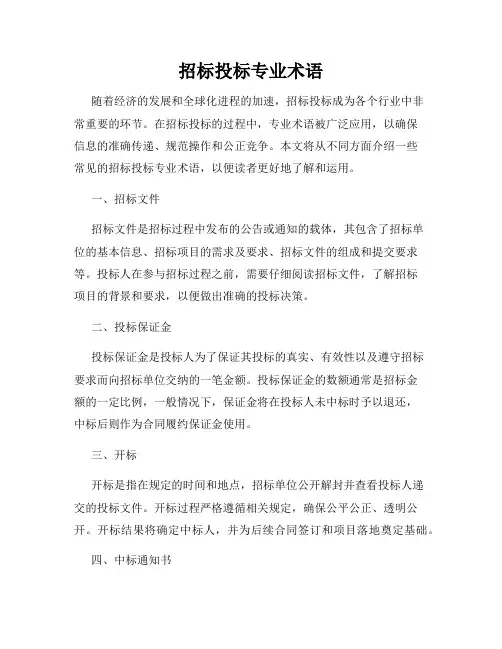 招标投标专业术语
