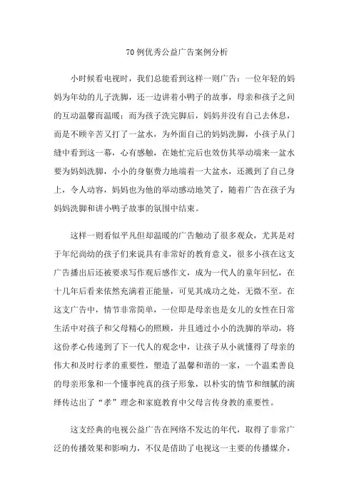 70例优秀公益广告案例分析