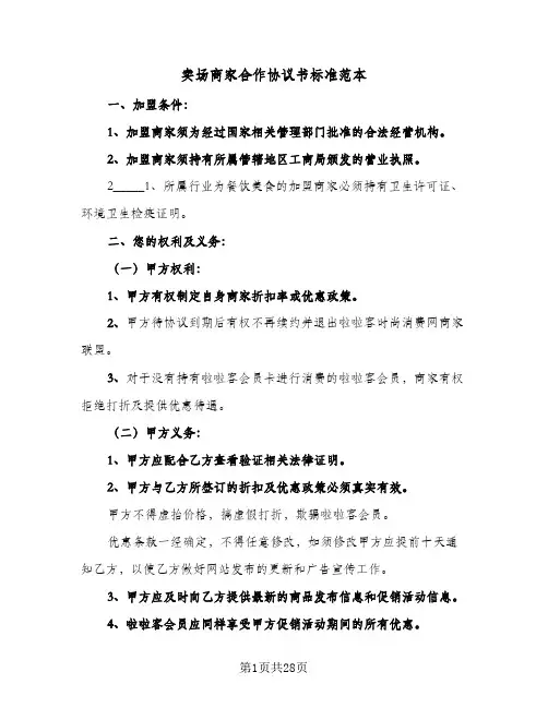 卖场商家合作协议书标准范本(5篇)
