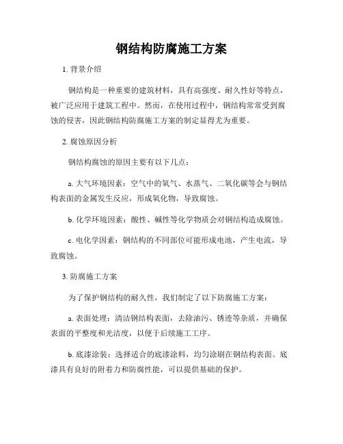 钢结构防腐施工方案